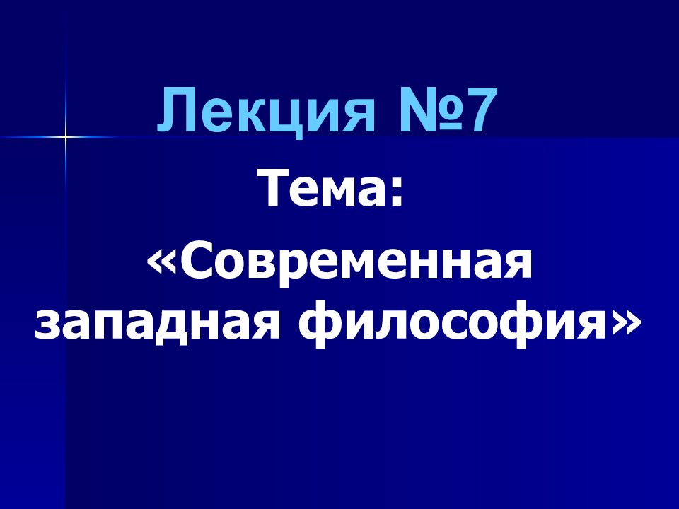Лекция №7