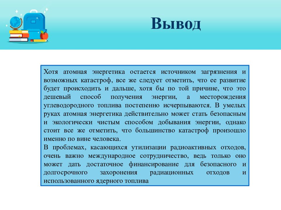 выводы по презентации ядерная энергетика. атомная энергия вывод. вывод атомной энергетики. атомная энергетика за и против. заключение ядерной энергетики.