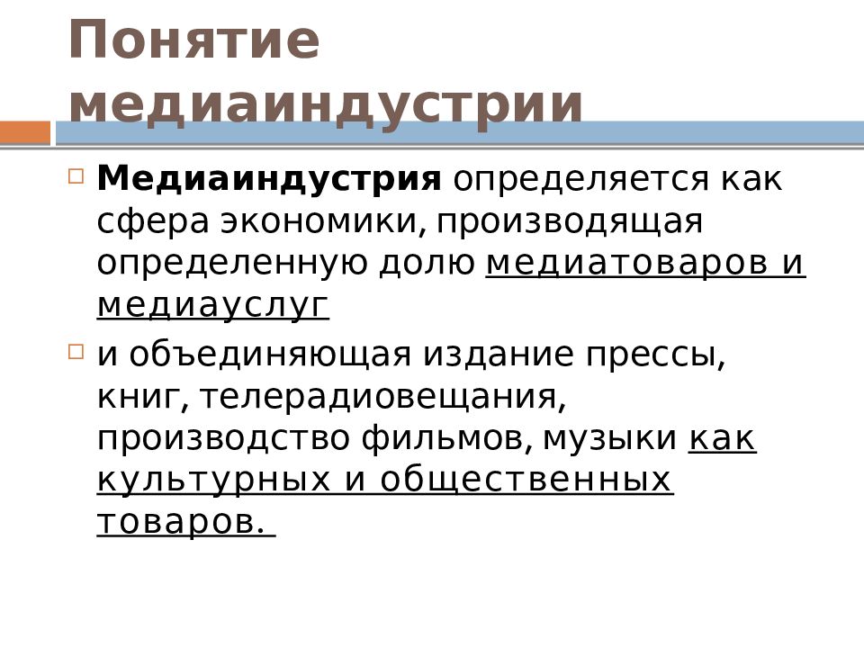 Медиаиндустрия это. Понятие медиаиндустрии. Медиаиндустрия это определение. Как определить понятие медиаиндустрии. Сообщение о медиаиндустрии.