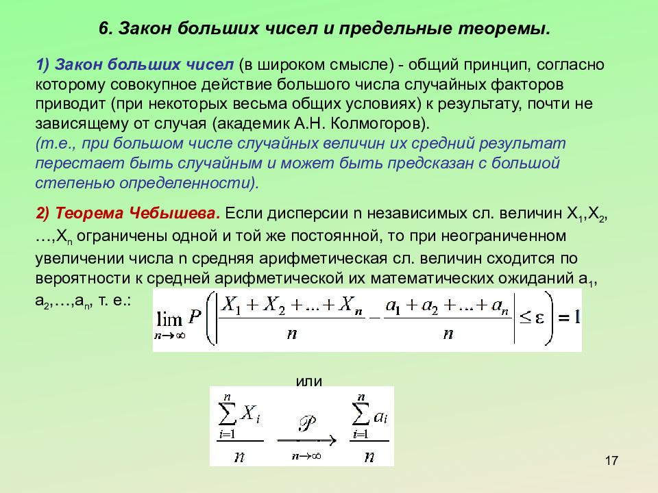 Вероятность среднее арифметическое. Закон больших чисел теория вероятности. Теорема о предельной точке. Принцип предельной точки. Лемма Больцано-Вейерштрасса о предельной точке.