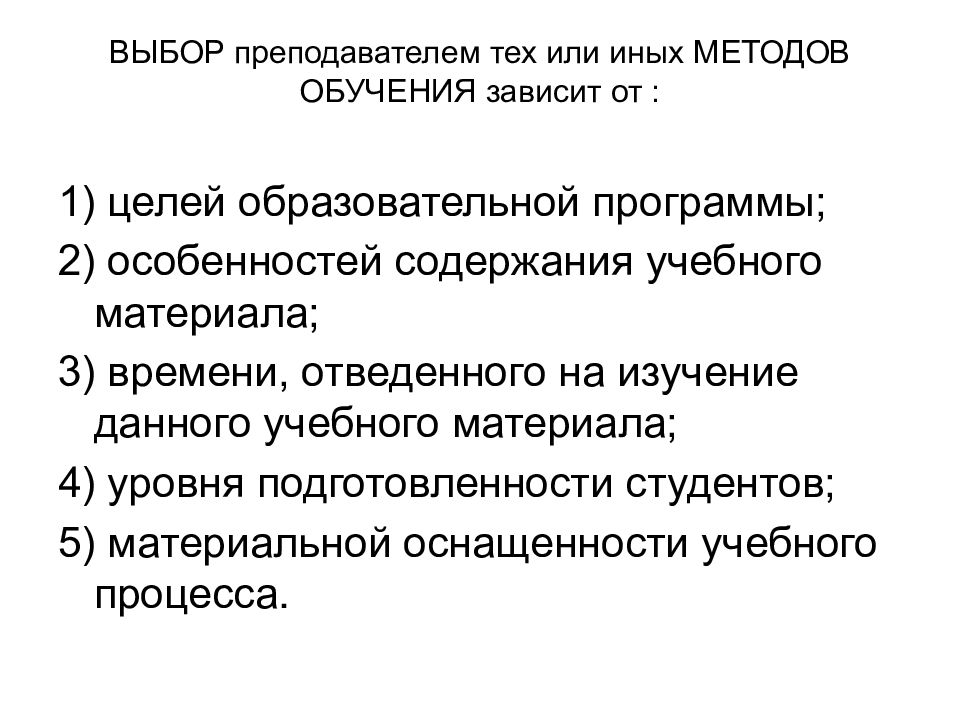 Выбор педагога. От чего зависит выбор преподавателем метода обучения. Отбор преподавателей. Произвести отбор преподавателей.