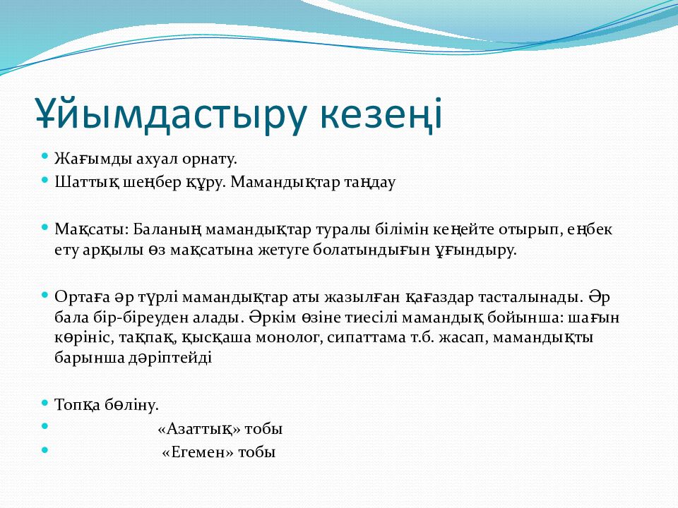 Ұйымдастыру кезеңі