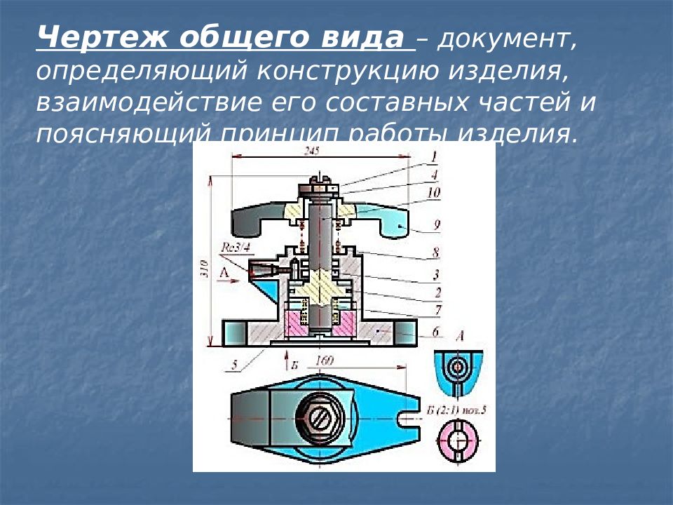 Чертеж общего вида содержит