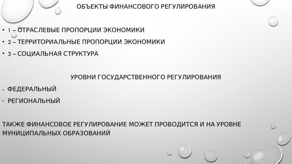 Финансовое регулирование финансов. Объекты финансового регулирования. Объектами государственного финансового регулирования являются. Обектыфинансового регулирования. Уровни государственного финансового регулирования.