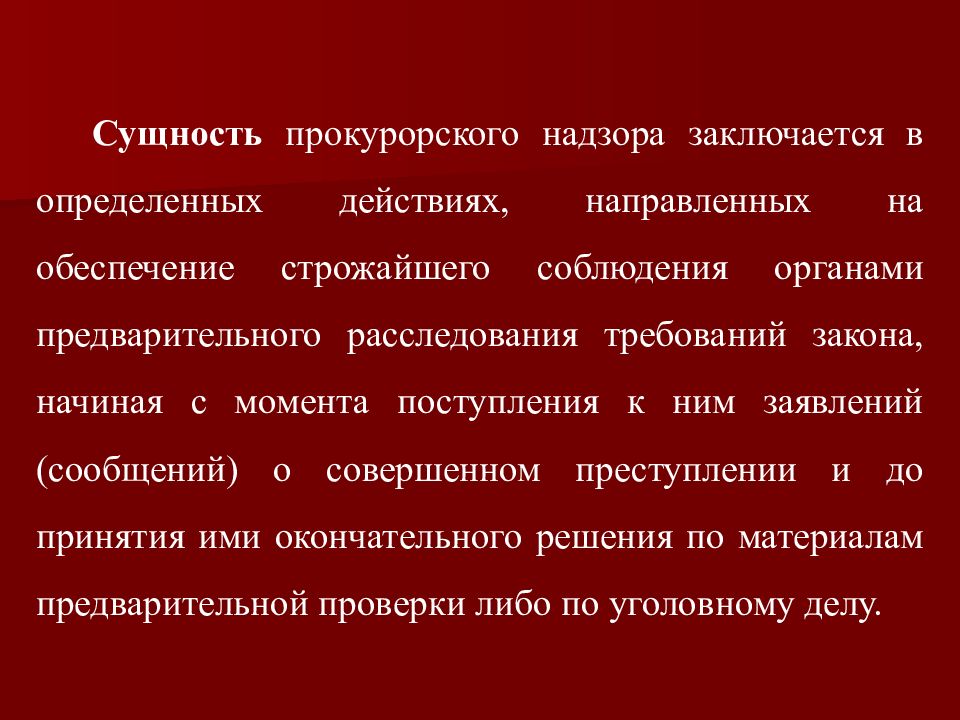 Досудебные стадии. Надзор и контроль в досудебных стадиях.