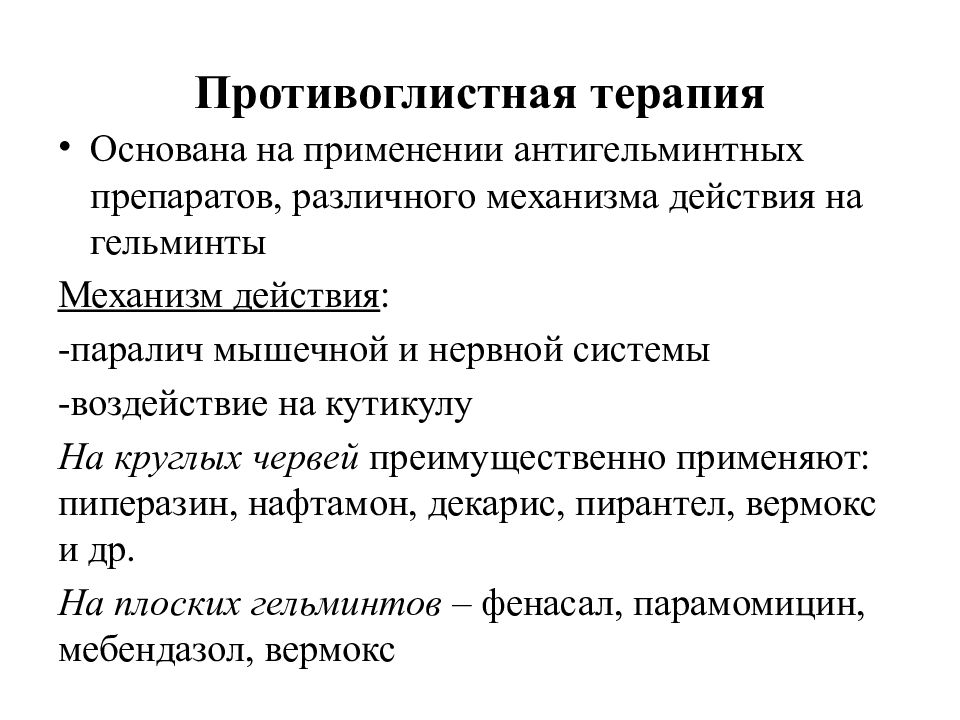 Парализующее действие. Противоглистные препараты классификация. Классификация противоглистных средств. Общая характеристика и классификация гельминтов,методы их изучения. Противоглистные средства механизм действия.