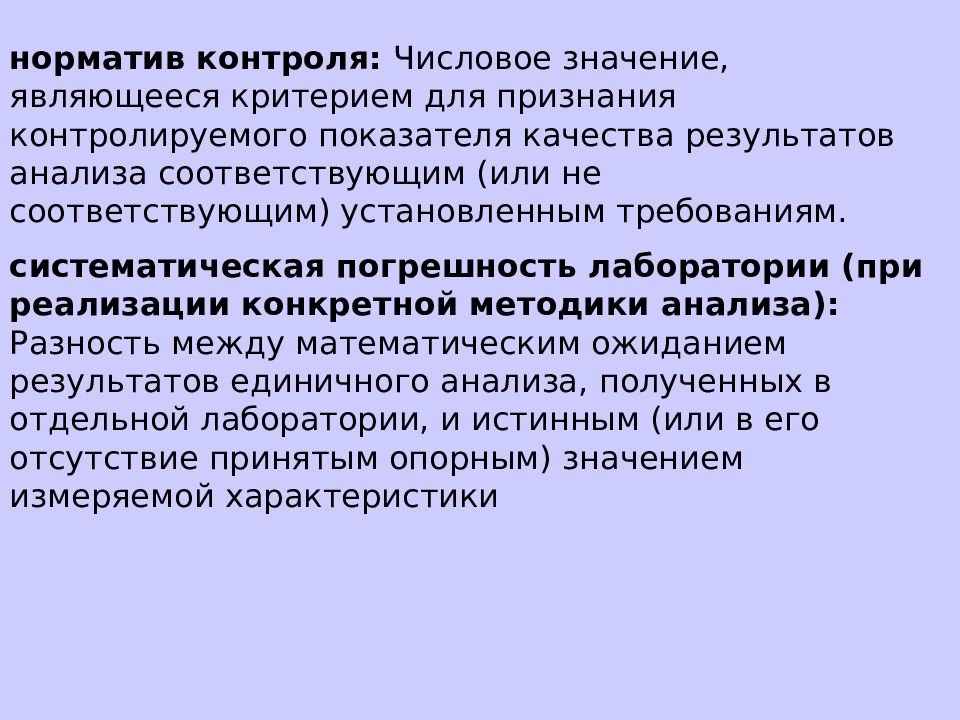 Внутренний контроль качества результатов количественного анализа. Внутренний контроль качества результатов количественного анализа