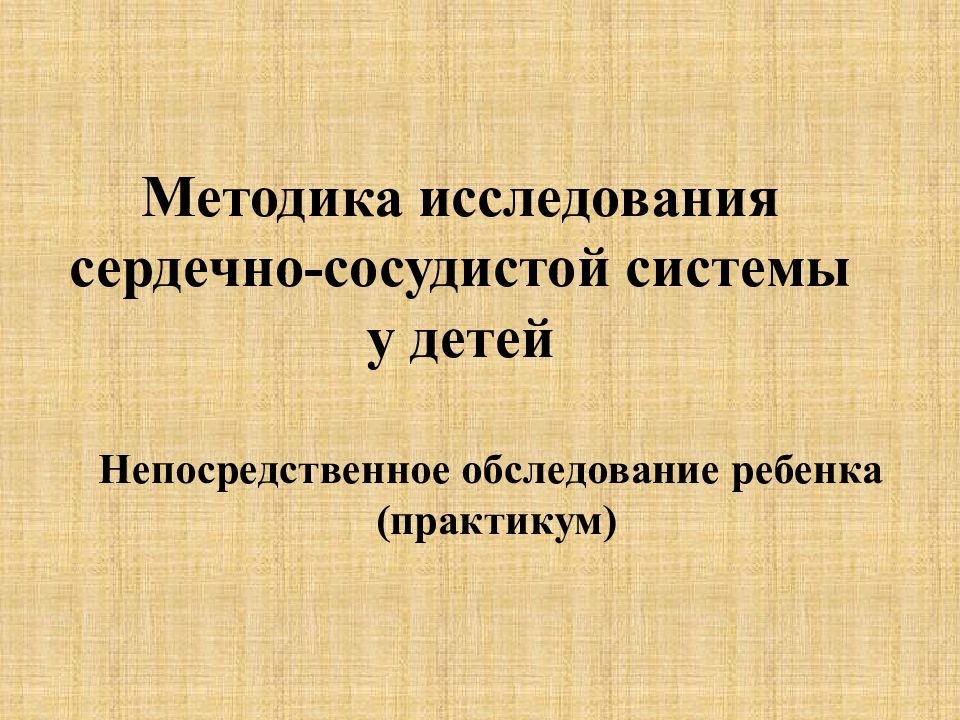 Методика исследования сердечно-сосудистой системы у детей