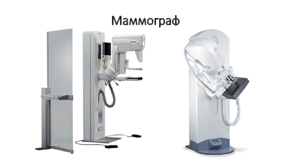 Маммография череповец. Маммограф MGF 101. Маммограф МР-01 ТМО. Маммограф маммодиагност-4000. Маммограф р 500 Маммоскрин-00.1.