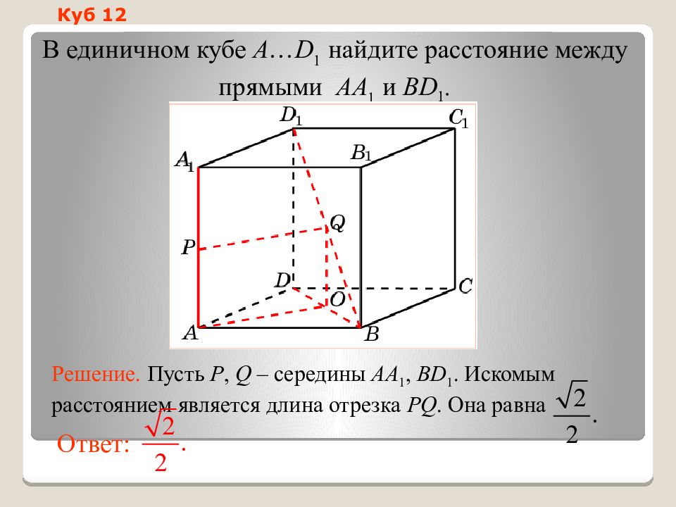 Угол между прямыми в единичном кубе. Единичный куб. В единичном Кубе a..d1 Найдите. Единичные Кубы это. В единичном Кубе a…d1 Найдите расстояние между прямыми aa1 и bd1..