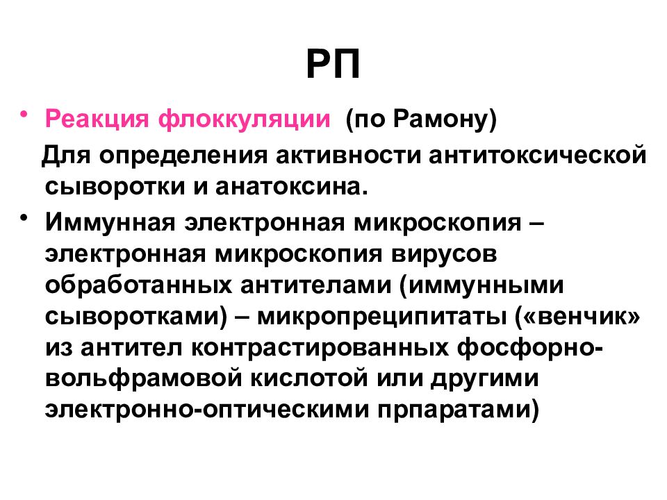 Реакция флокуляции по Рамону. Реакция флокуляции иммунология. Реакция флокуляции микробиология. Реакция флоккуляции микробиология.