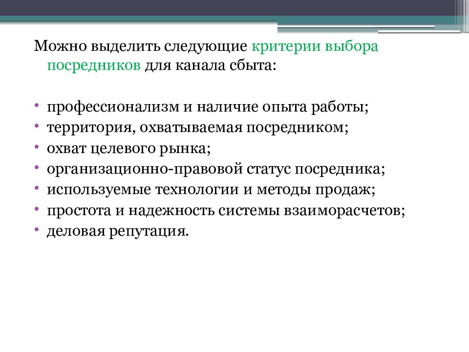 Наличие опыта. Сбытовая стратегия туристского предприятия. Критерии выбора каналов сбыта. Критерии выбора посредников для канала сбыта. Критерии отбора посредников это.