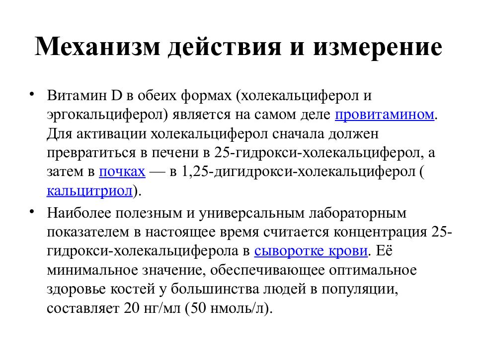 Механизм витаминов. Препараты витамина д механизм действия. Витамин д3 механизм действия. Витамин д (эргокальциферол) механизм действия. Механизм действия эргокальциферола фармакология.