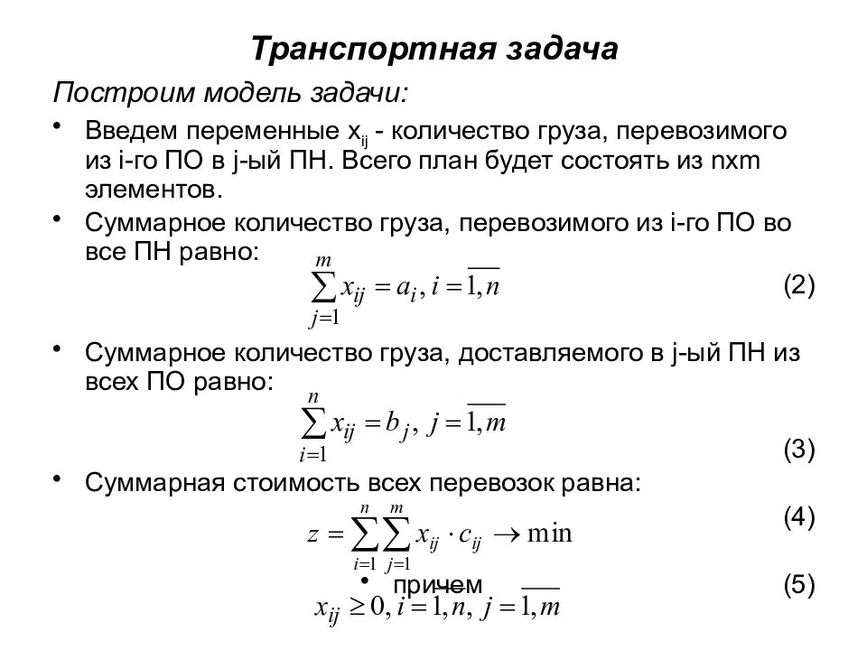 Транспортная задача презентация