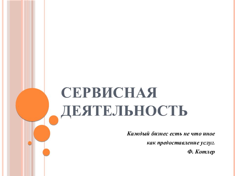 Презентация сервисная деятельность в современном мире