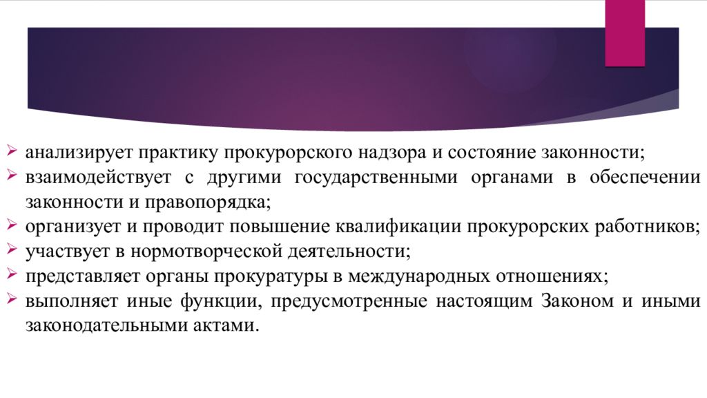 Принципы организации прокуратуры. Принцип законности прокурорского надзора. Принцип законности в деятельности прокуроров. Практика прокурорской деятельности. Практика прокурорского надзора.