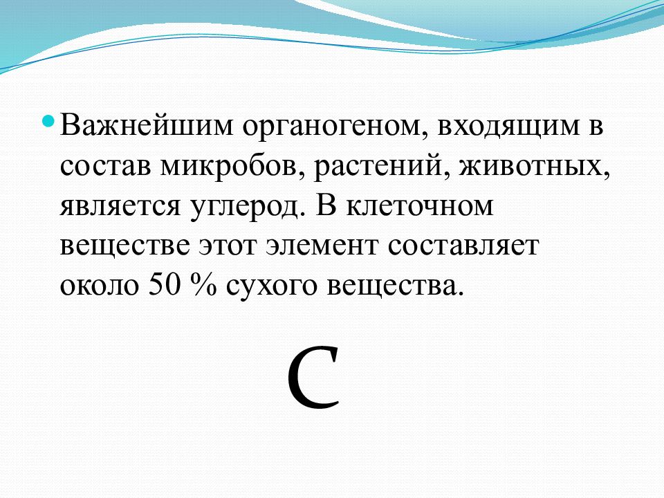 Органогены. Углерод органоген. Углерод в составе микроорганизмы. Какой органогены состоит из 10 13 % от вещества микроорганизмов. Органогеном номер 1 является.