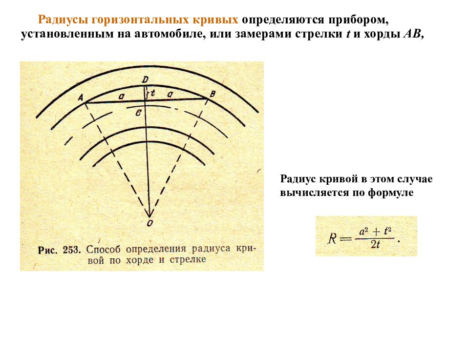 Определение радиуса. Расчет радиуса Кривой по хорде. Радиус кривых. Формула расчета радиуса Кривой. Расчет радиуса кривизны.