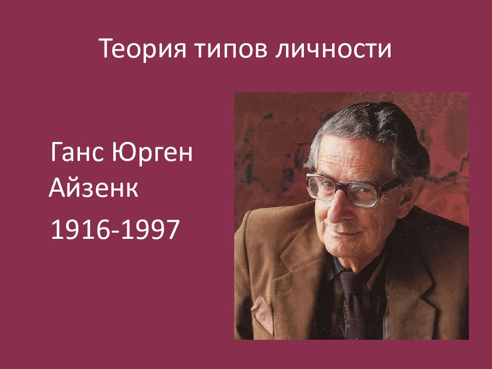 Ю м тестов. Ганс Юрген Айзенк. Ганс Юрген Айзенк (1916-1997 г.г.). Ганс Айзенк психолог. Ганс Юрген Айзенк в молодости.