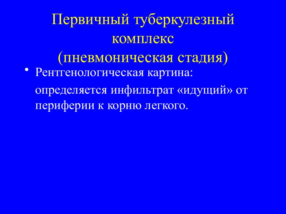 Первичные комплексы. Первичный туберкулезный комплекс пневмоническая стадия. Первичный туберкулезный комплекс дифференциальная диагностика. Дифференциальная диагностика первичного туберкулеза. Стадии первичного туберкулезного комплекса.