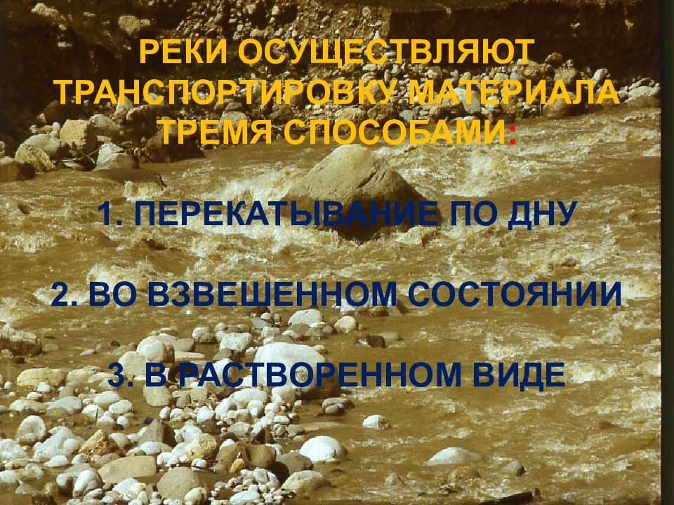 Работа поверхностных вод. Созидательная работа рек. Работа рек. Реки осуществляют транспортировку материала тремя способами. В чем заключается созидательная и разрушительная работа рек.