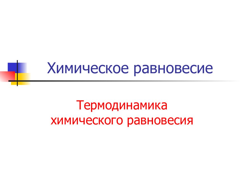 Химическое равновесие презентация