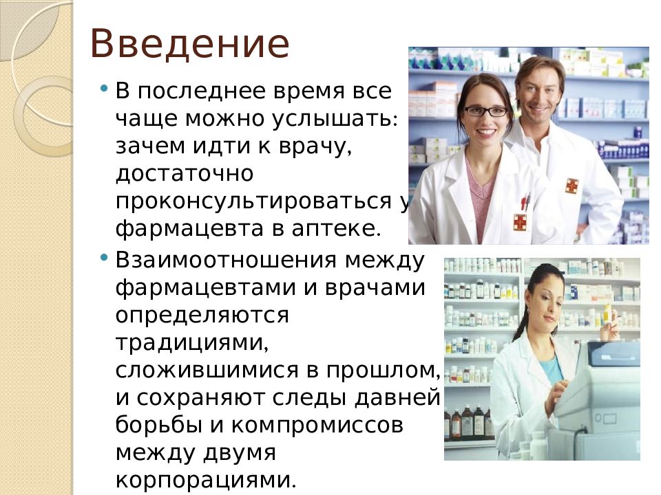 Монолог фармацевта список. Фармацевт и врач взаимоотношения. Аптекарь профессия. Роль фармацевта. Профессия фармацевт.