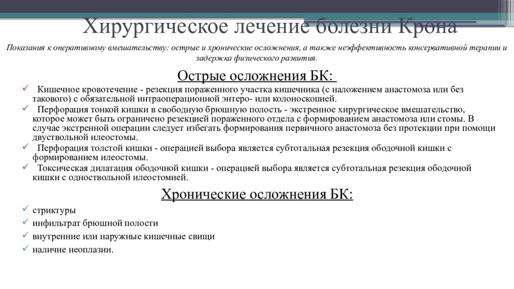 Рекомендации хирургического лечения. Болезнь крона операция. Хирургическое лечение болезни крона. Хирургическое лечение при болезни крона. Принципы терапии болезни крона..