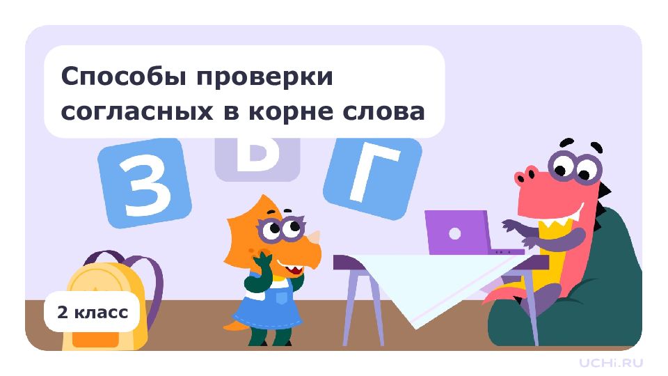 2 класс Способы проверки согласных в корне слова