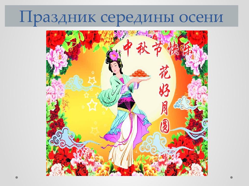 П раздник середины осени