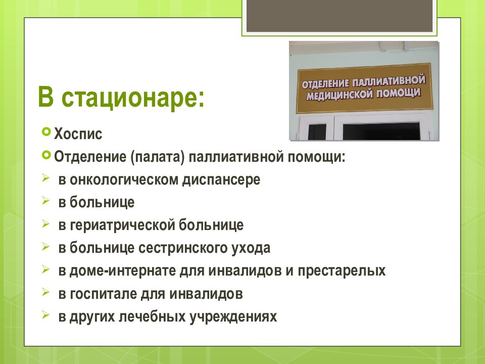 Идеальная палата паллиативной помощи презентация