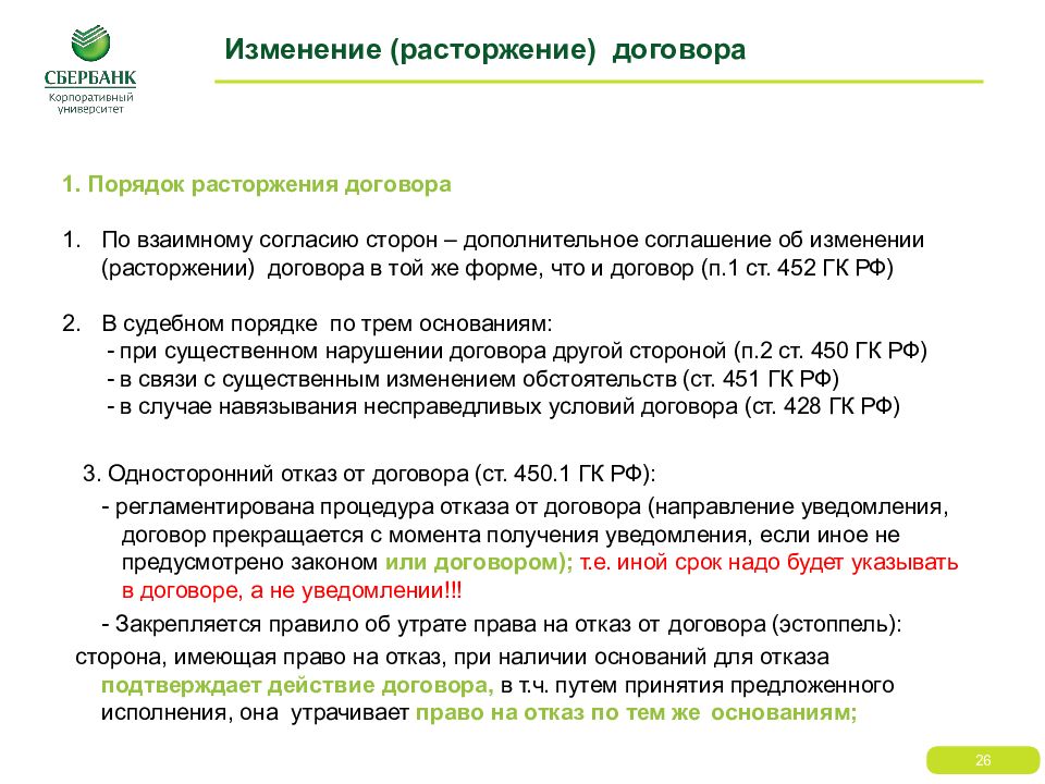 Порядок расторжения контракта. Расторжение договора. Расторжение договора в одностороннем порядке. Расторгнуть договор по причине. Обоснование расторжения договора.