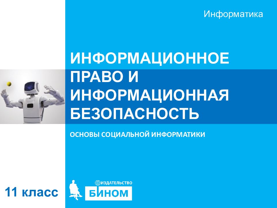 ИНФОРМАЦИОННОЕ ПРАВО И ИНФОРМАЦИОННАЯ БЕЗОПАСНОСТЬ