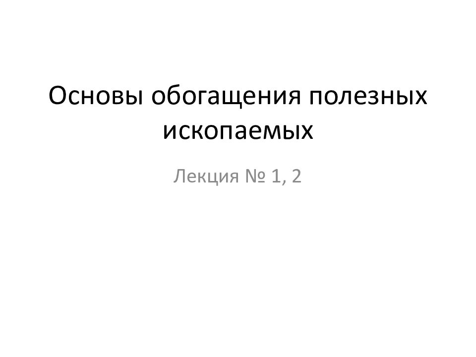 Основы обогащения полезных ископаемых