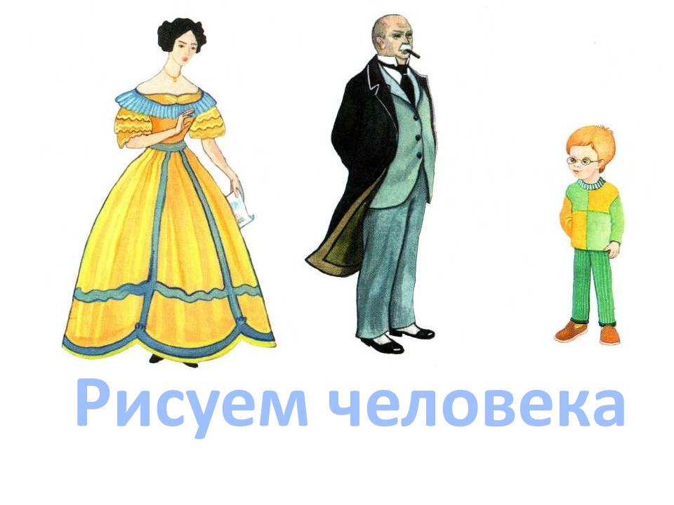 Рисуем человека