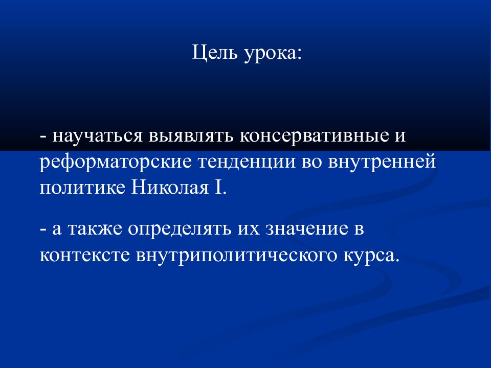 Охранительные тенденции. Консервативные тенденции внутренней политики Николая 1. Охранительные тенденции во внутренней политике. Консервативные тенденции и консервативные. Реформаторские тенденции.