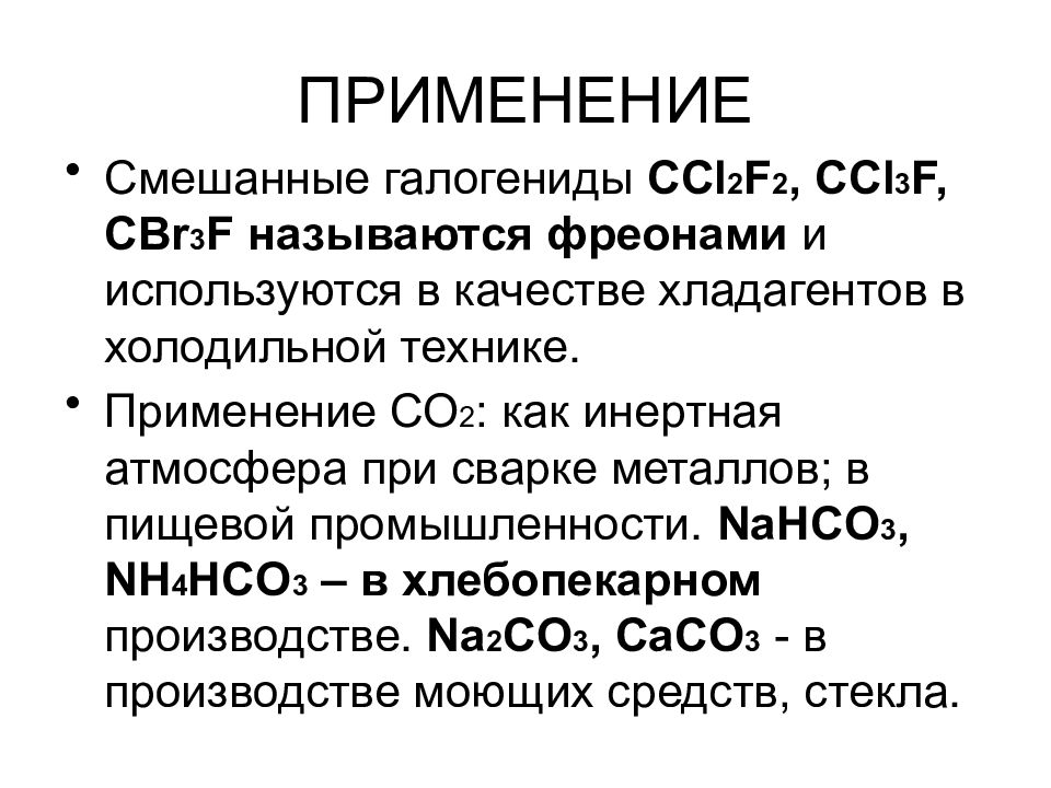 Галогениды. Применение со2. Применение со2 в промышленности. Смешанные галогениды. Ccl2f2 название.