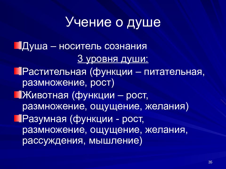 Носитель сознания. Уровни души. Учение о душе философия. Функция растительной души.