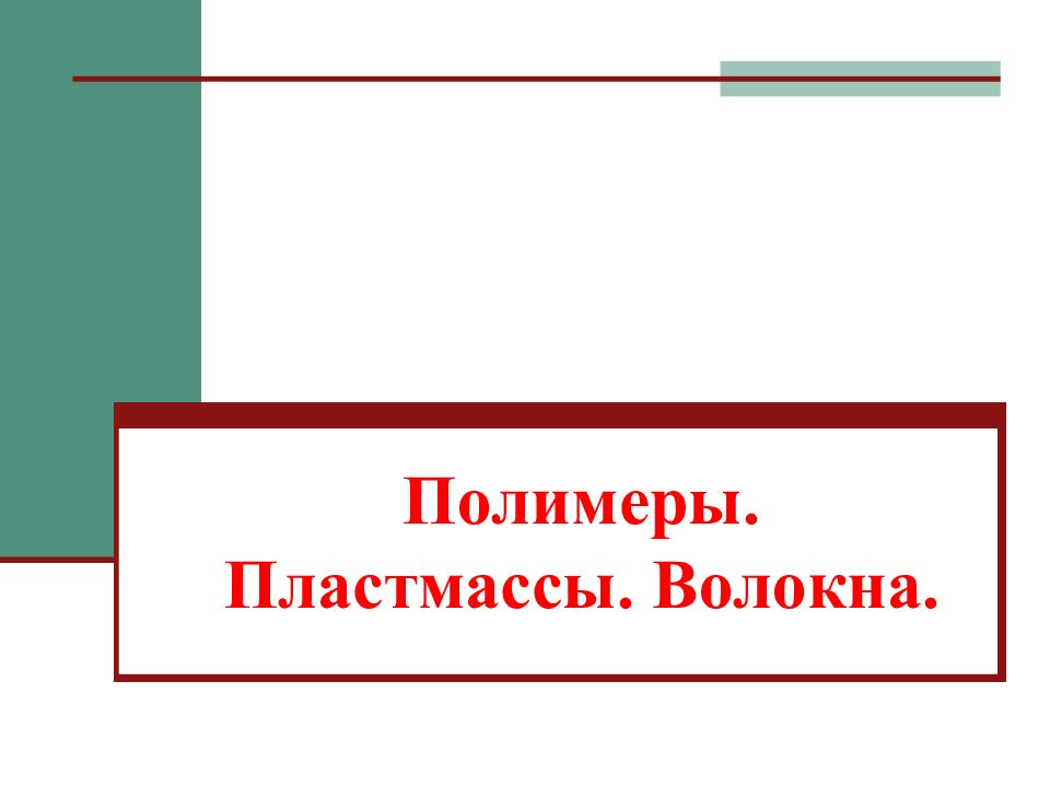 Полимеры. Пластмассы. Волокна.