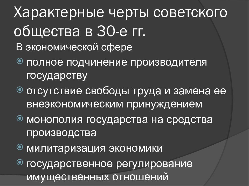 Особенности советского общества. Характерные черты советского общества 20е годы экономическая сфера. Характерные черты свободы труда. Внеэкономические методы принуждения в СССР. Милитаризация СССР В 30-Е годы.