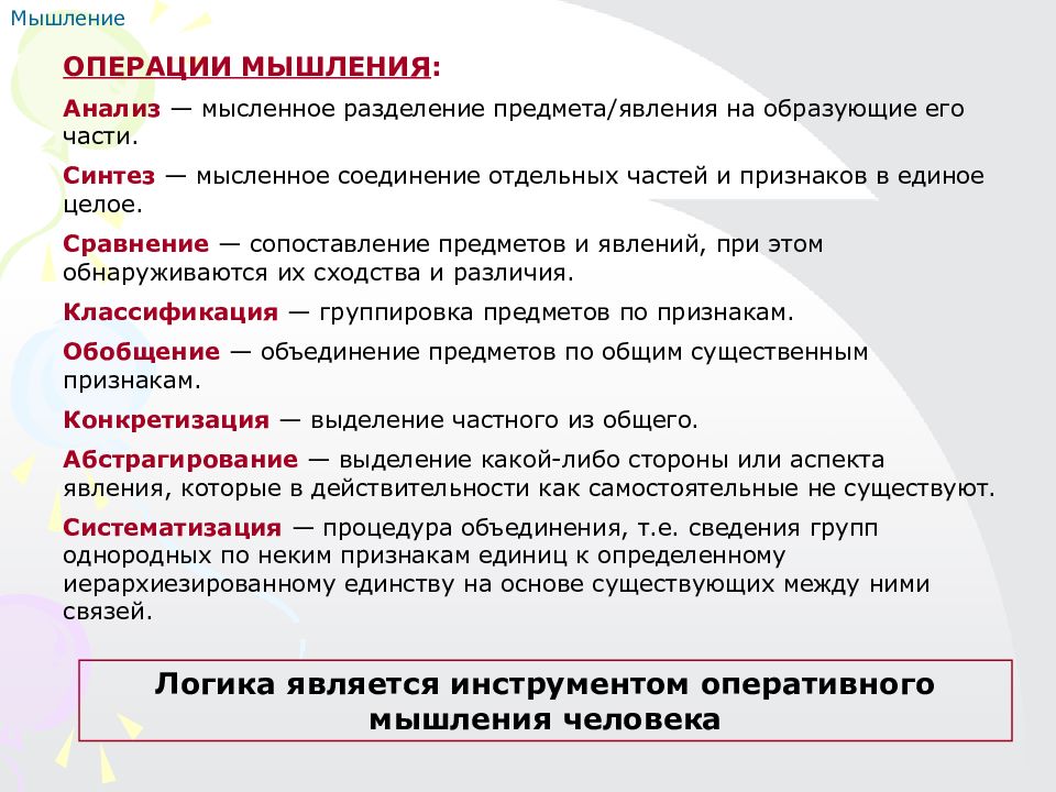 Мышление выводы. Оперативное мышление. Оперативное мышление в психологии. Логика курс лекций. Формирование оперативного мышления.