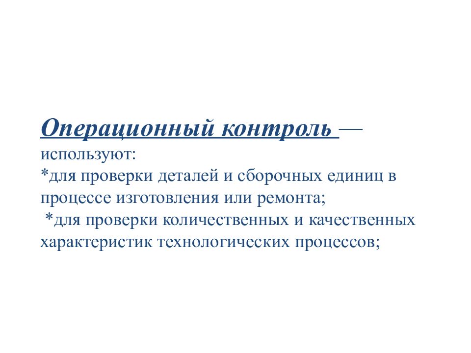 Операционный контроль. Операционный контроль технологического процесса. Контроль сборочных процессов производства. Функции операционного контроля. Контроль за операционным процессом.