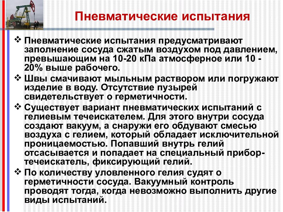 Каким давлением проводится. Гидравлическое пневматическое испытание сосудов. Пневматические испытания. Пневмоиспытания сосудов работающих под давлением. Метод пневматического испытания.