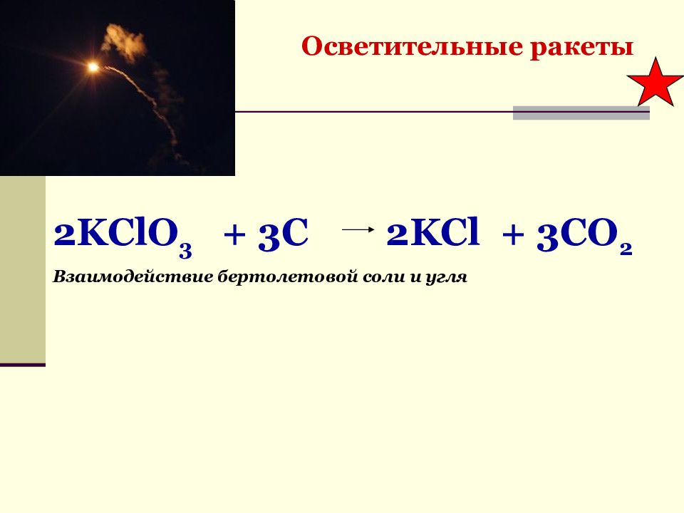 Бертолетова соль разложение. Бертолетова соль и углерод. Бертолетова соль. Взаимодействие углерода и бертолетовой соли. Бертолетова соль формула.