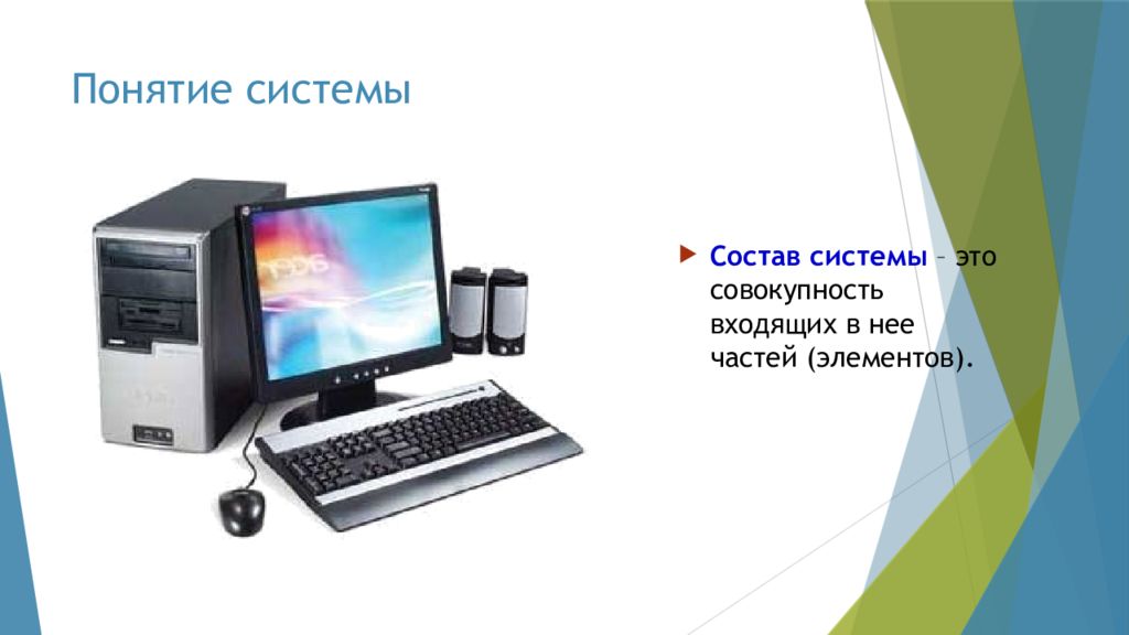 Система 11 класс. Система это в информатике. Понятие системы в информатике. Система это в информатике определение. Система Информатика 11 класс.