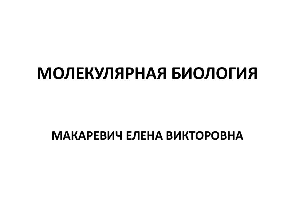 История молекулярной биологии презентация