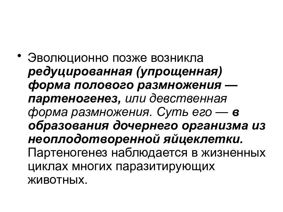 В процессе эволюции позднее возникло размножение