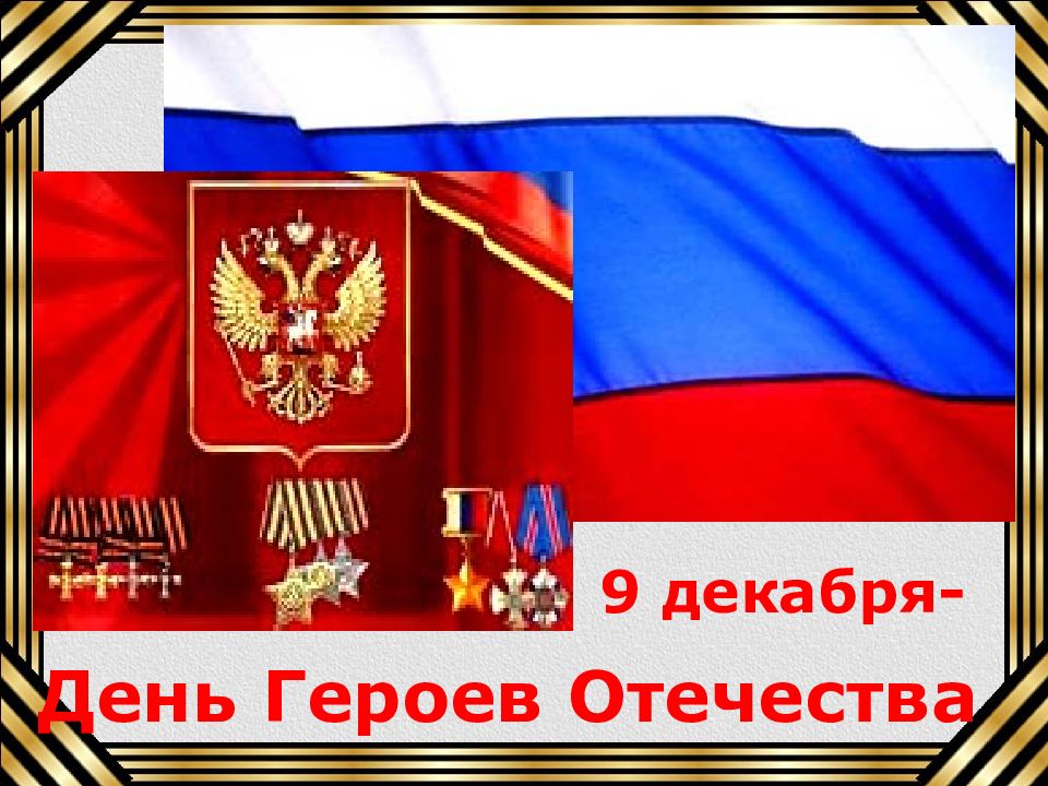День Героев Отечества 9 декабря-