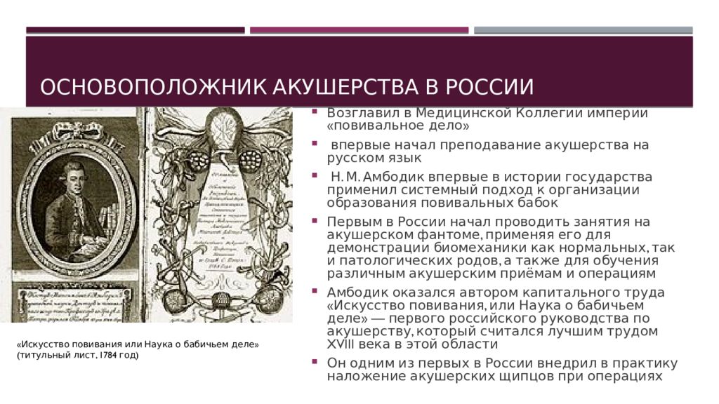 Назовите основателя. Максимович Амбодик Акушерство. Основоположник акушерства в России. Основоположник акушерства и гинекологии в России. Искусство повивания или наука о бабичьем деле.