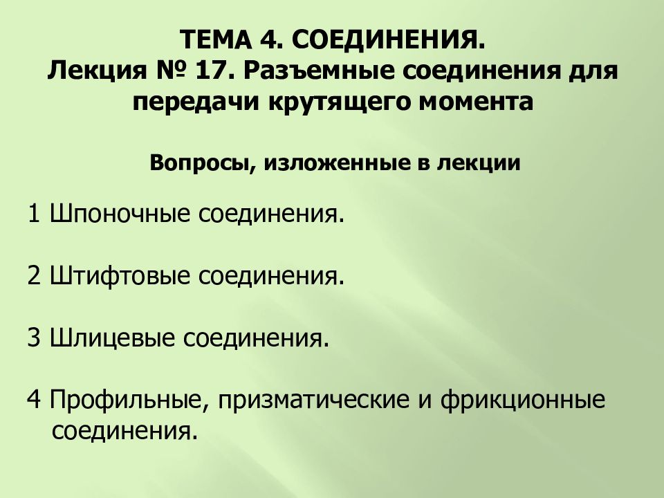 Вопросы, изложенные в лекции 1 Шпоночные соединения. 2 Штифтовые соединения. 3